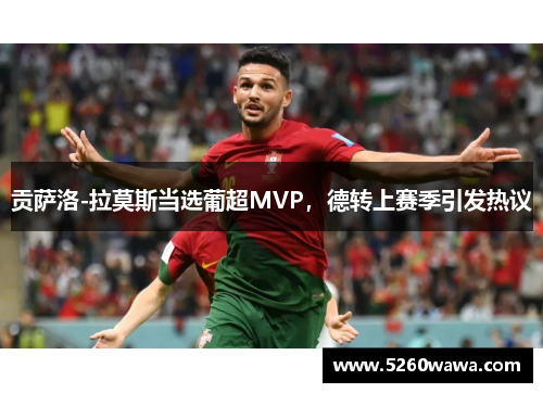 贡萨洛-拉莫斯当选葡超MVP，德转上赛季引发热议