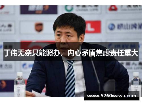丁伟无奈只能照办，内心矛盾焦虑责任重大