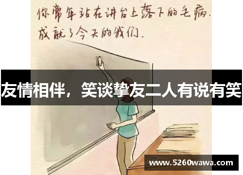 友情相伴，笑谈挚友二人有说有笑