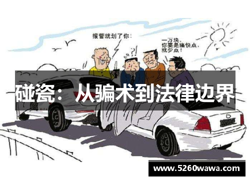 碰瓷：从骗术到法律边界