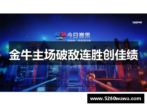 金牛主场破敌连胜创佳绩