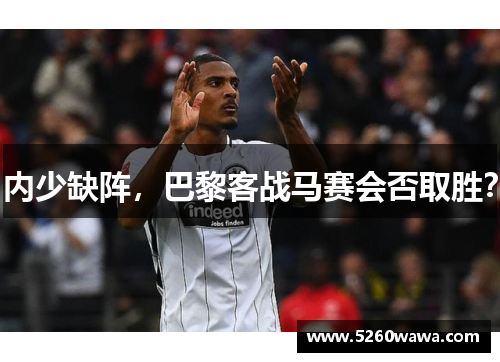内少缺阵，巴黎客战马赛会否取胜？