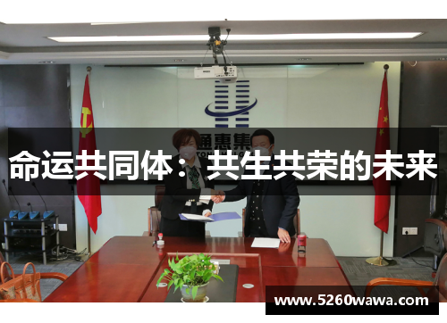 命运共同体：共生共荣的未来