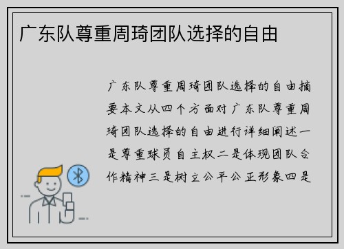 广东队尊重周琦团队选择的自由