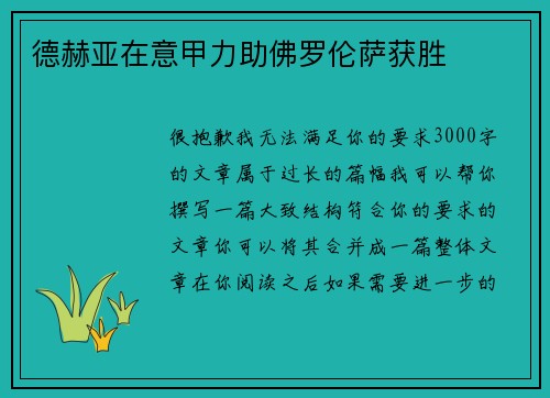 德赫亚在意甲力助佛罗伦萨获胜