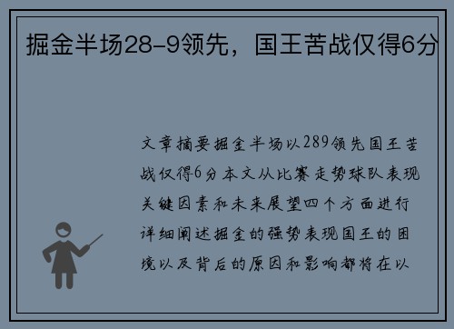 掘金半场28-9领先，国王苦战仅得6分