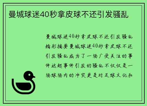 曼城球迷40秒拿皮球不还引发骚乱