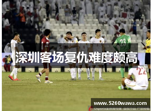 深圳客场复仇难度颇高