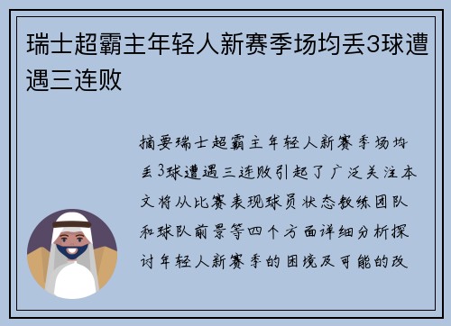 瑞士超霸主年轻人新赛季场均丢3球遭遇三连败